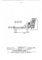 Устройство для укладки листов стекла в пирамиду (патент 952777)