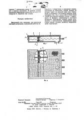 Вакуумный стол (патент 579178)