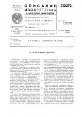 Транспортное средство (патент 712272)