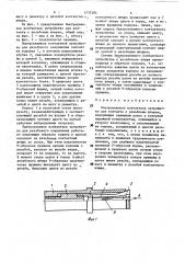 Быстросъемное контактное устройство для контакта с резьбовым штырем (патент 1737584)