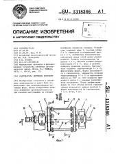 Кантователь литейных полуформ (патент 1318346)