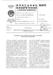 Установка для разметки древесных заготовок перед их распиловкой (патент 263173)