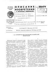 Устройство для считывания графической информации (патент 586474)