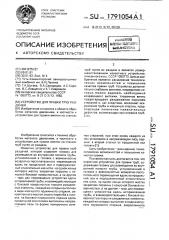 Устройство для правки труб раздачей (патент 1791054)