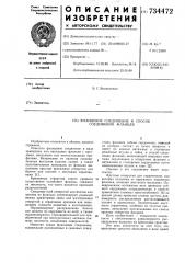 Фланцевое соединение и способ соединения фланцев (патент 734472)