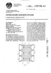 Строительный блок (патент 1707155)