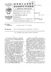Устройство для приема сигналов управления (патент 579647)