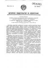 Способ и станок для получения путем шлифования отверстий меньшего диаметра по краям, чем посередине (патент 49919)