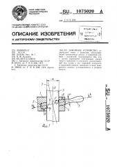 Зажимное устройство (патент 1075020)