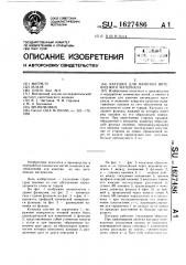 Катушка для намотки нитевидного материала (патент 1627486)