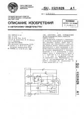 Система для управления электрохимическим укреплением грунта (патент 1521828)