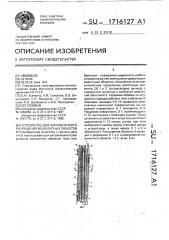 Устройство для направленного разрушения монолитных объектов (патент 1716127)