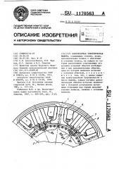 Коллекторная электрическая машина (патент 1170563)
