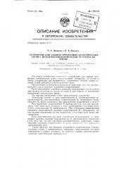 Устройство для защиты трехфазных электрических сетей с незаземленной нейтралью от утечек на землю (патент 129714)