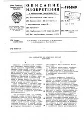 Устройство для измерения ядерных излучений (патент 496849)