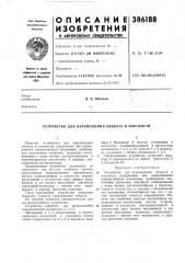 Патент ссср  386188 (патент 386188)