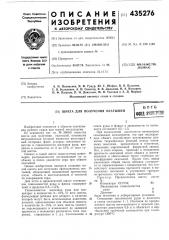 Шихта для получения окатышейвптбфонд тттш (патент 435276)