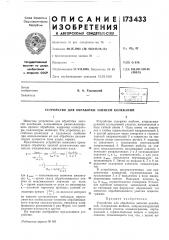 Патент ссср  173433 (патент 173433)