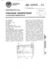 Устройство для установки и фиксации откидной спальной полки пассажирского вагона (патент 1418141)