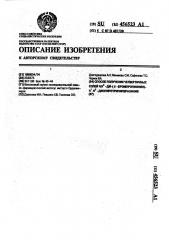 Способ получения четвертичных солей @ -ди-( @ - бромпропионил)- @ -диспиротрипиперазиния (патент 456523)