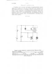 Устройство для индикации включения полупроводниковой аппаратуры (патент 121582)