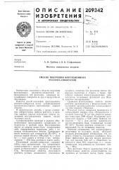 Способ получения флотационного реагента-собирателя (патент 209342)