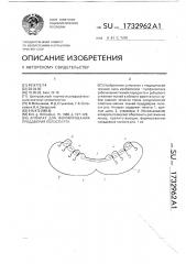 Аппарат для формирования преддверия полости рта (патент 1732962)