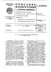 Устройство для установки радио-элементов ha печатные платы (патент 834954)