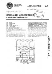 Устройство для исправления ошибок (патент 1387202)