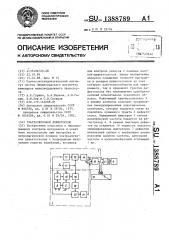 Ультразвуковой дефектоскоп (патент 1388789)