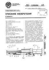 Устройство для заполнения слоями пакетов транспортирующего складского стеллажа (патент 1299494)