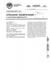 Многоканальное устройство для акустико-эмиссионного контроля изделий (патент 1262367)