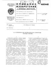 Устройство для автоматического измерения расхода топлива (патент 460448)