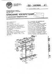 Устройство для двусторонней точечной сварки панелей (патент 1447624)