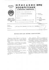 Патент ссср  181912 (патент 181912)