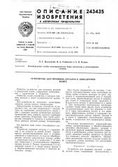 Устройство для прижима деталей к доводочнойплите (патент 243435)