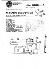 Устройство для восстановления синхроинформации (патент 1213530)