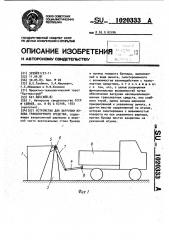 Устройство для загрузки кузова транспортного средства (патент 1020333)