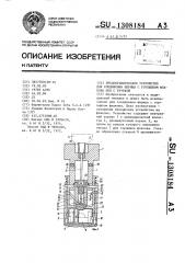 Предохранительное устройство для соединения шприца с горлышком флакона или с трубкой (патент 1308184)