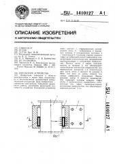 Контактное устройство (патент 1410127)