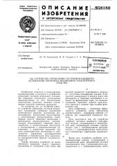 Устройство управления системой воздушного охлаждения тормозных механизмов транспортного средства (патент 958180)