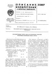 Легкобетонная смесь для изготовления панелей футеровки промышленных печей (патент 313807)