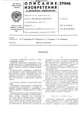 Патент ссср  271046 (патент 271046)