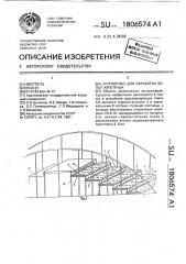 Устройство для обработки копыт животных (патент 1806574)