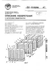 Способ упаковывания полимерных пакетов с сыпучим продуктом (патент 1518206)