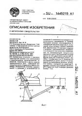 Инерционный конвейер (патент 1645215)