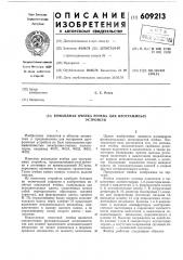 Командная ячейка рочева для программных устройств (патент 609213)