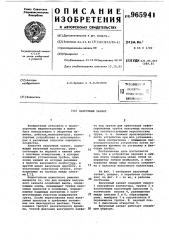 Вакуумный захват (патент 965941)