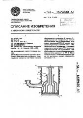 Вакуумный пароструйный насос (патент 1629630)