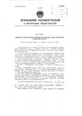 Прибор обкаточный однопрофильный для проверки зубчатых колес (патент 94268)